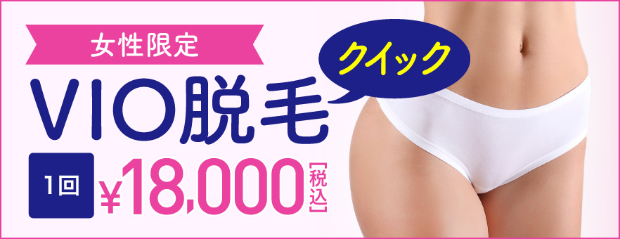女性限定 VIO脱毛クイック1回18,000円