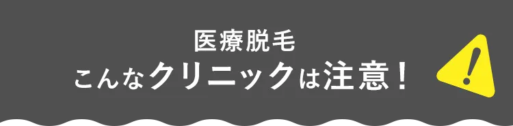 医療脱毛こんなクリニックは注意！