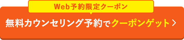 無料カウンセリング予約でクーポンゲット
