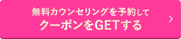 無料カウンセリング予約でクーポンゲット