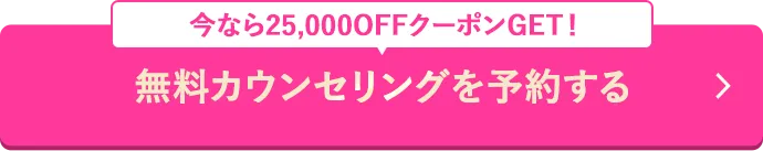 無料カウンセリングを予約する