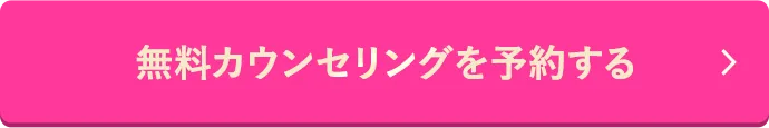 無料カウンセリングを予約する