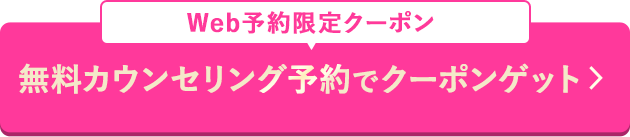 無料カウンセリング予約でクーポンゲット
