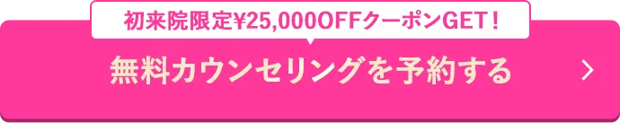 無料カウンセリングを予約する