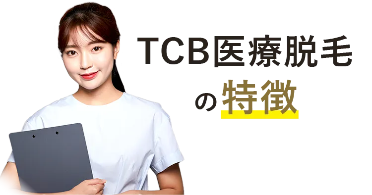 TCB医療脱毛の特徴