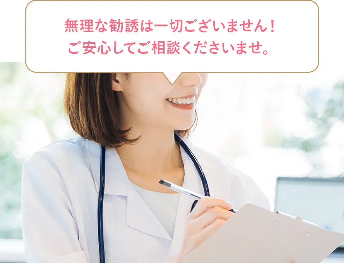 無理な勧誘は一切ございません！ご安心してご相談くださいませ。