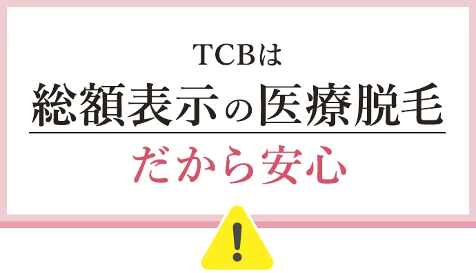 TCBは総額表示の医療脱毛だから安心