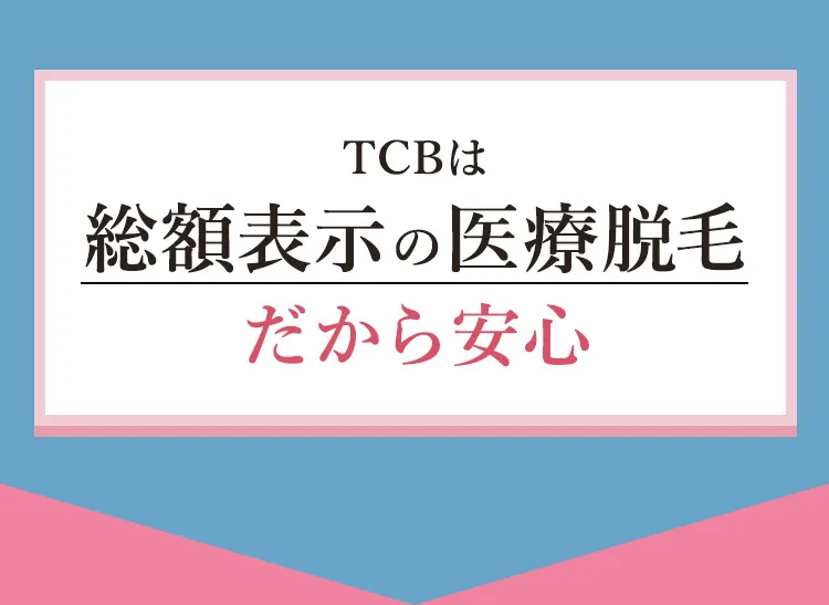 TCBは総額表示の医療脱毛だから安心