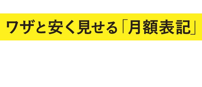 脱毛業界では、患者様を勘違いさせるワザと安く見せる「月額表示」をするクリニックが増えています。