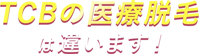 TCBの医療脱毛は違います！