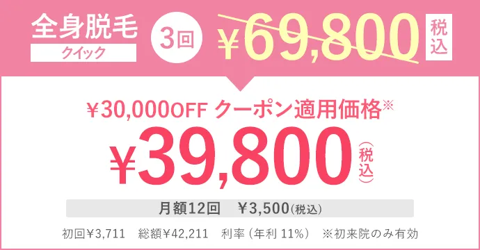 全身脱毛クイック3回69,800円(税込)