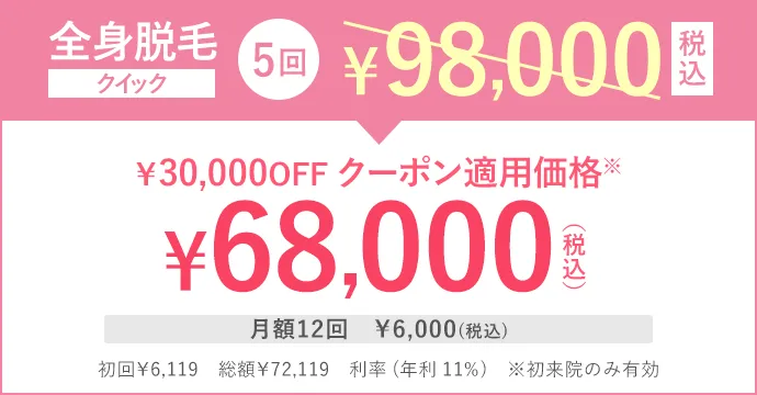 全身脱毛クイック5回98,000円(税込)