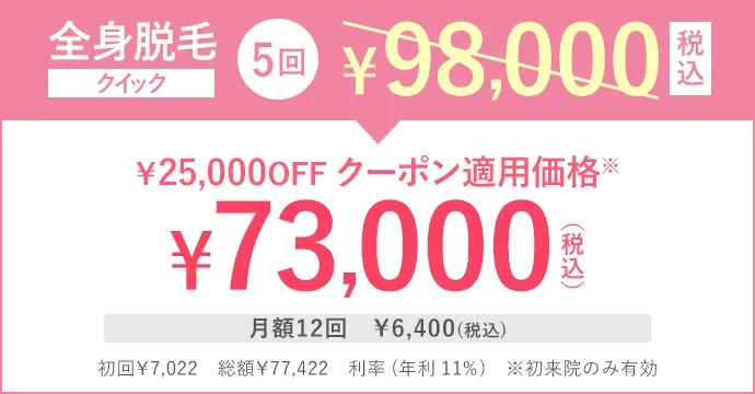 全身脱毛クイック5回98,000円(税込)