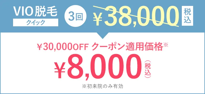 VIO脱毛クイック3回38,000円(税込)