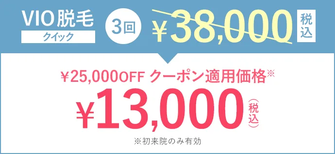 VIO脱毛クイック3回38,000円(税込)