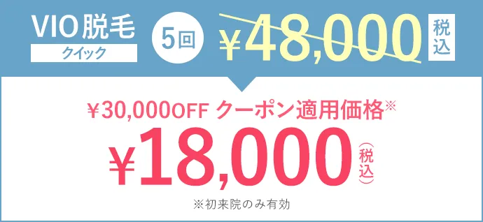 VIO脱毛クイック5回48,000円(税込)
