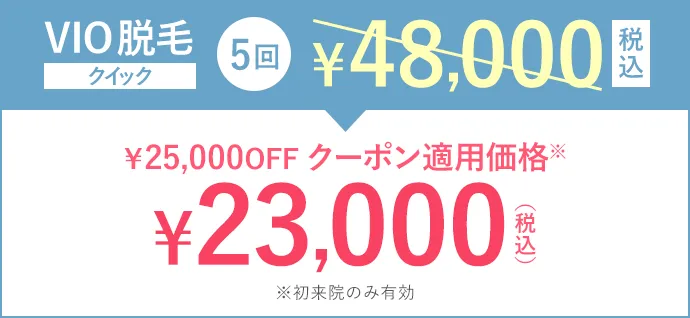VIO脱毛クイック5回48,000円(税込)