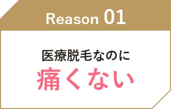 医療脱毛なのに痛くない