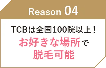 TCBは全国90院以上！お好きな場所で脱毛可能