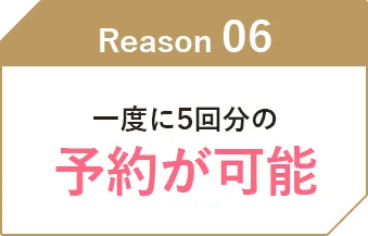 一度に5回分の予約が可能