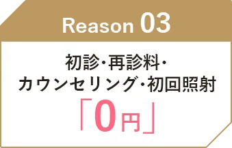 初診・再診料・カウンセリング・初回照射「0円」