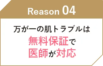 万が一の肌トラブルは無料保証で医師が対応
