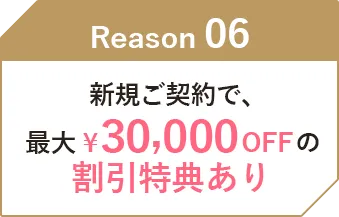 新規ご契約で、最大30000円OFFの割引特典あり