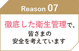 徹底した衛生管理で、皆さまの安全を考えています