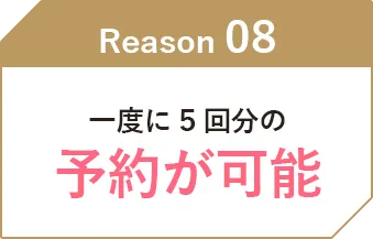 一度に5回分の予約が可能