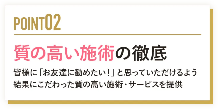 質の高い施術の徹底