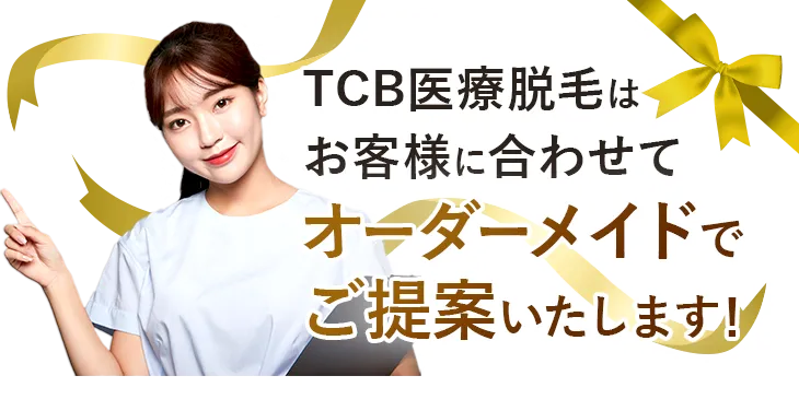 TCB医療脱毛はお客様に合わせてオーダーメイドでご提案いたします！