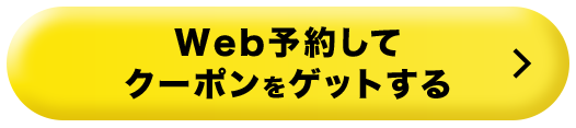 Web予約でクーポンをゲットする