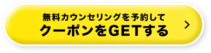 無料カウンセリングを予約してクーポンをGETする