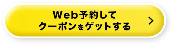 Web予約でクーポンをゲットする