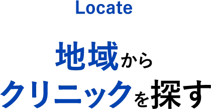 地域からクリニックを探す