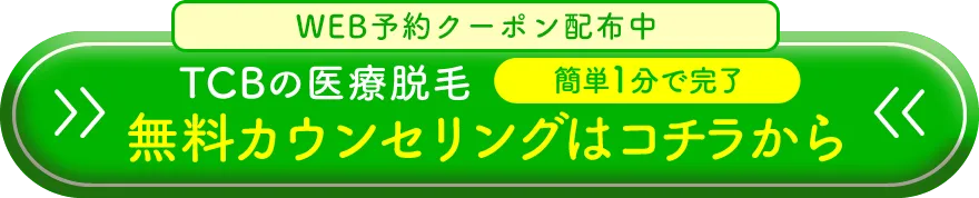 TCBの医療脱毛WEB予約はコチラから
