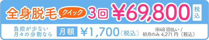 全身脱毛クイック3回69,800円