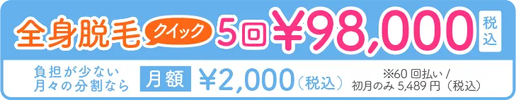 全身脱毛クイック5回98,000円
