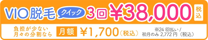 VIO脱毛クイック3回38,000円