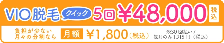 VIO脱毛クイック5回48,000円