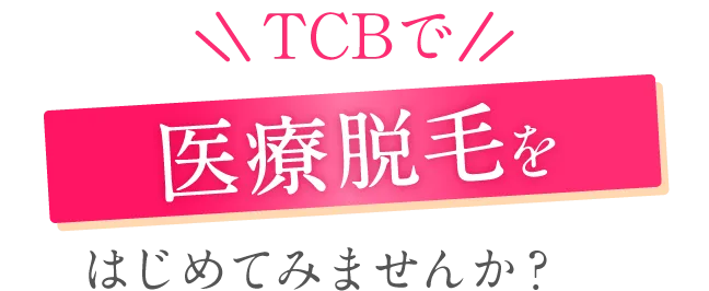TCBで医療脱毛はじめてみませんか？
