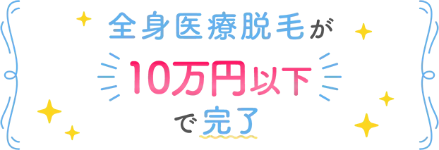 全身医療脱毛が10万円以下で完了