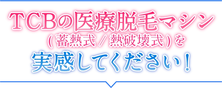 TCBの医療脱毛マシン(蓄熱式/熱破壊式)を実感してください！