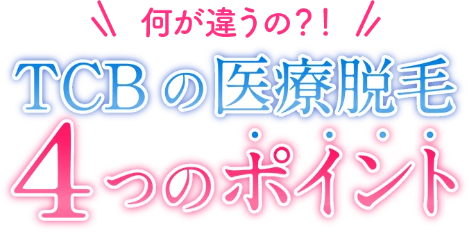 何が違うの？！TCBの医療脱毛4つのポイント