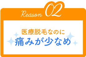 Reason02 医療脱毛なのに痛みが少なめ