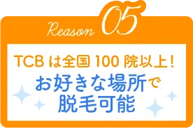 Reason05 TCBは全国100院以上！お好きな場所で脱毛可能