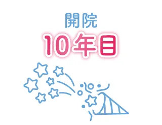 開院 6年目