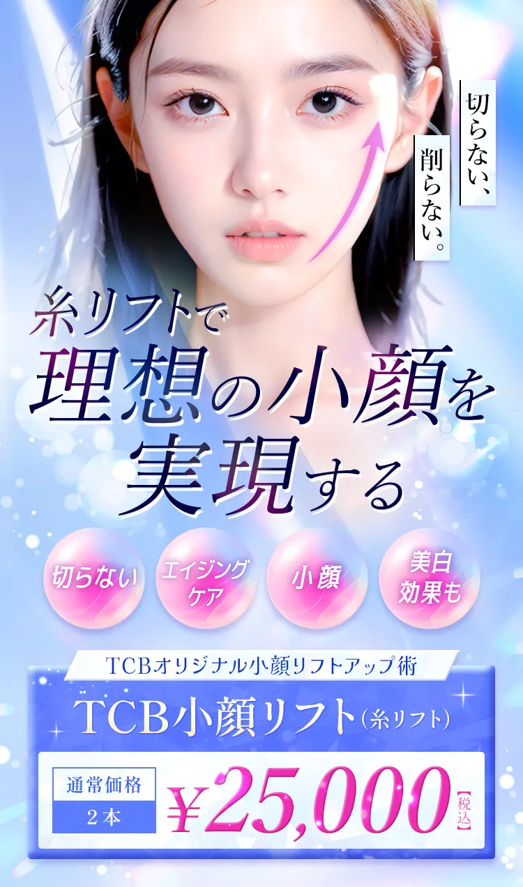 TCB小顔リフト ダウンタイムほぼゼロ 直後から小顔になれる