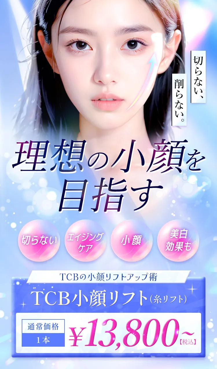 TCB小顔リフト ダウンタイムほぼゼロ 直後から小顔になれる
