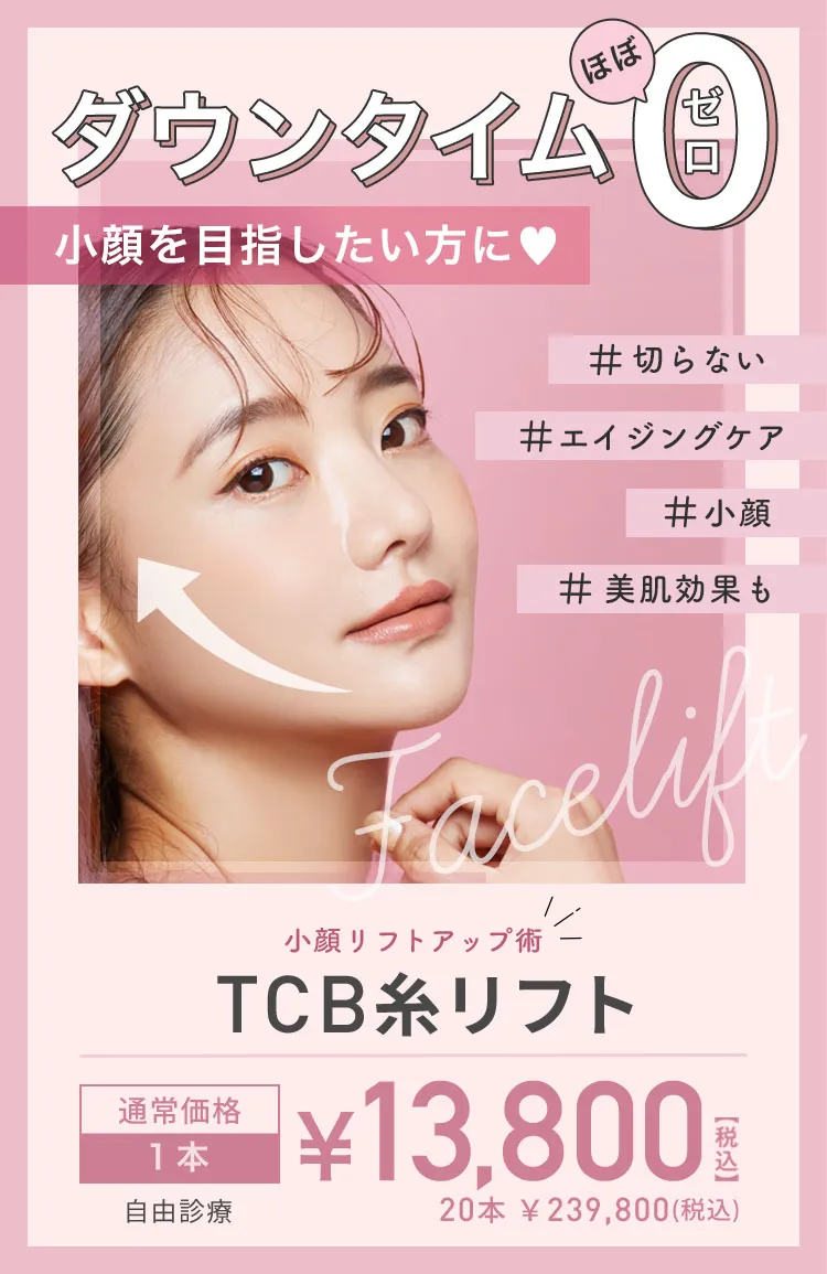 TCB小顔リフト ダウンタイムほぼゼロ 直後から小顔になれる